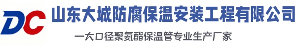 嘉峪关大城防腐保温安装工程有限公司